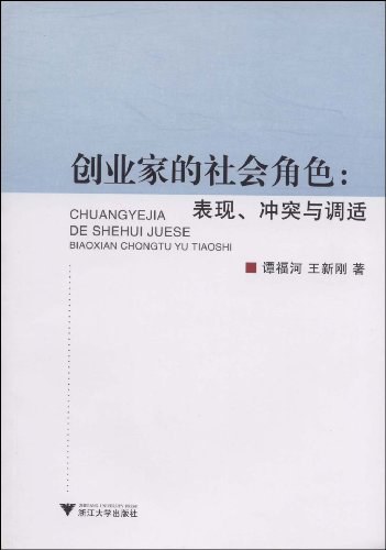 创业家的社会角色:表现、冲突与调适